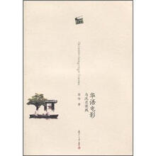 华语电影与泛亚实践