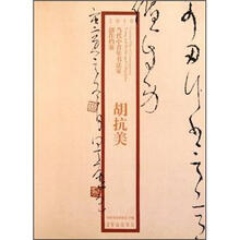 2010当代中青年书法家创作档案:胡抗美