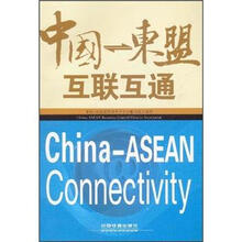 中国:东盟互联互通