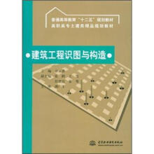普通高等教育“十二五”规划教材·高职高专土建类精品规划教材:建筑工程识图与构造