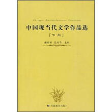 中国现当代文学作品选（下册）
