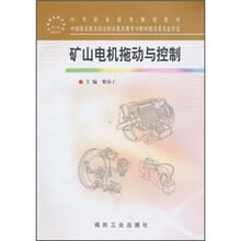 煤炭工业出版社：矿山电机拖动与控制