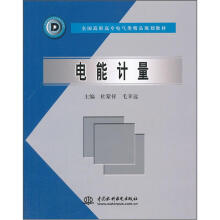 全国高职高专电气类精品规划教材:电能计量