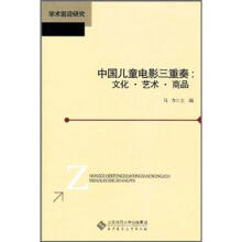 中国儿童电影三重奏:文化·艺术·商品