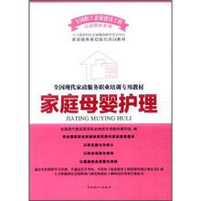 全国现代家政服务职业培训专业教材：家庭母婴护理