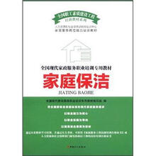 全国现代家政服务职业培训专业教材：家庭保洁