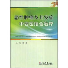 恶性肿瘤及并发症中西医结合治疗