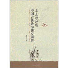 本土与异域：中国古典诗学研究回眸