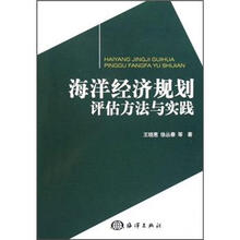 海洋经济规划评估方法与实践