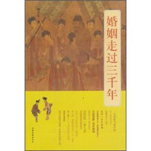 婚姻走过三千年