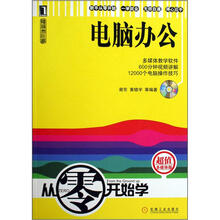 从零开始学:电脑办公(附光盘)