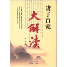 诸子百家大解读