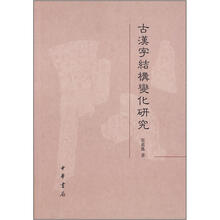 古汉字结构变化研究