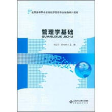 全国高等职业教育经济管理专业精品系列教材:管理学基础