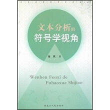 文本分析的符号学视角