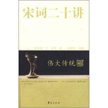 伟大传统：宋词二十讲