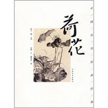 中国历代绘画经典：荷花