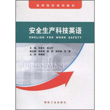 安全生产科技英语