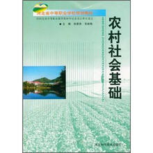 河北省中等职业学校规划教材：农村社会基础