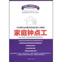 全国现代家政服务职业培训专业教材：家庭钟点工