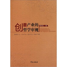 创意产业的哲学审视