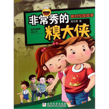 非常秀的糗大侠（绝对校园故事）