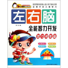 左右脑全能智力开发(智力训练篇)/幼儿左右脑开发课程