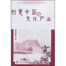 创意中国与文化产生（国家文化资源版权与文化产业案例研究）