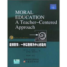 道德教育：一种以教师为中心的取向/教育科学精品教材译丛