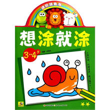 想涂就涂（3-4岁）/进阶涂色书