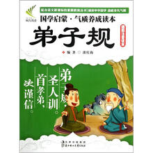 弟子规（插图注音读本）/国学启蒙气质养成读本