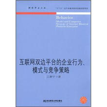 互联网双边平台的企业行为模式与竞争策略/财经学术文丛