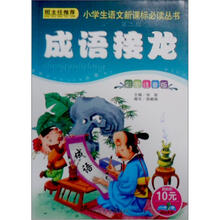 小学生语文新课标必读丛书（第2辑）：成语接龙