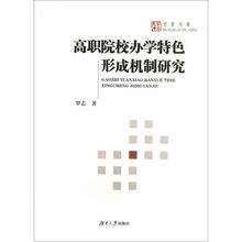 高职院校办学特色形成机制研究/百家文库