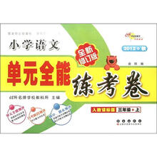 小学语文（3上人教课标版2012秋全新修订版）/单元全能练考卷