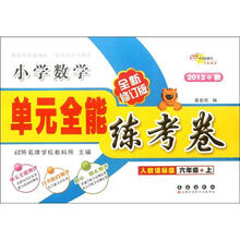 小学数学（6上人教课标版2012秋全新修订版）/单元全能练考卷
