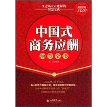 中国式商务应酬细节全书（超值金版）