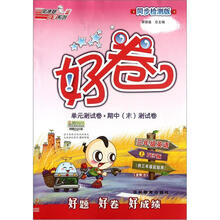 3年级英语（上PEP版供3年级起始用同步检测版）/好卷