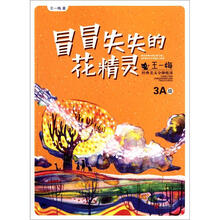 冒冒失失的花精灵/王一梅经典美文分级悦读