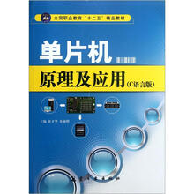 单片机原理及应用（C语言版全国职业教育十二五精品教材）