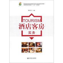 酒店客房实务(全国高职高专旅游类十二五示范教材)