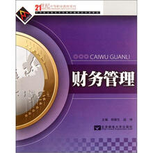 财务管理/21世纪中等职业教材系列