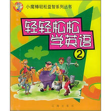 轻轻松松学英语（2）/小魔棒轻松益智系列丛书
