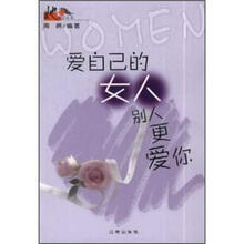 爱自己的女人别人更爱你/她世纪丛书
