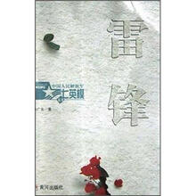 雷锋/中国人民解放军七英模丛书