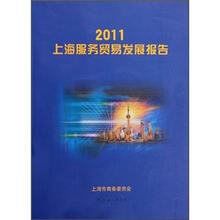 2011上海服务贸易发展报告