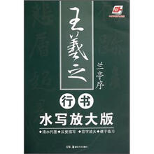王羲之行书水写放大版：兰亭序