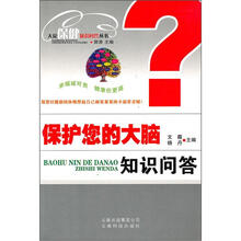保护您的大脑知识问答