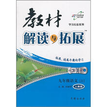 教材解读与拓展9年级语文：人教版（上）