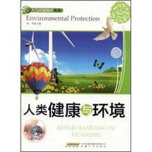 人类健康与环境